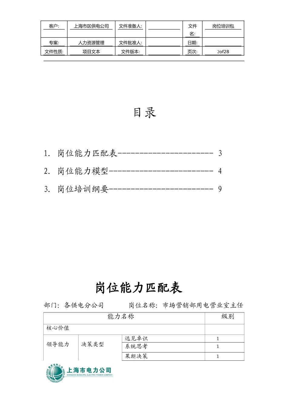 培训包（用电营业室主任）.doc_第2页