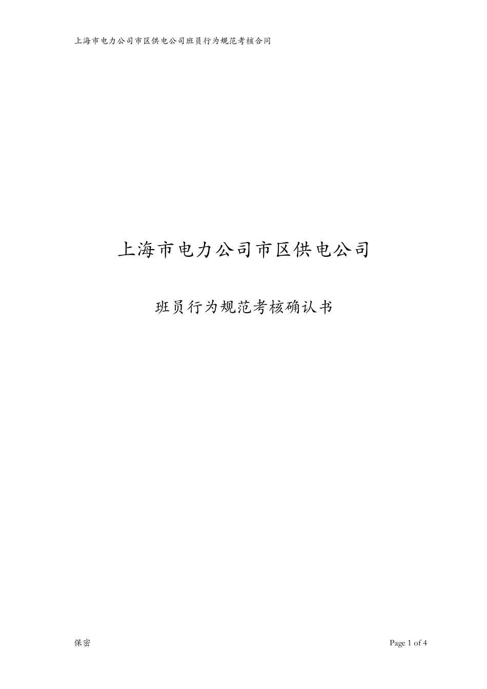班员行为规范考核确认书.doc_第1页