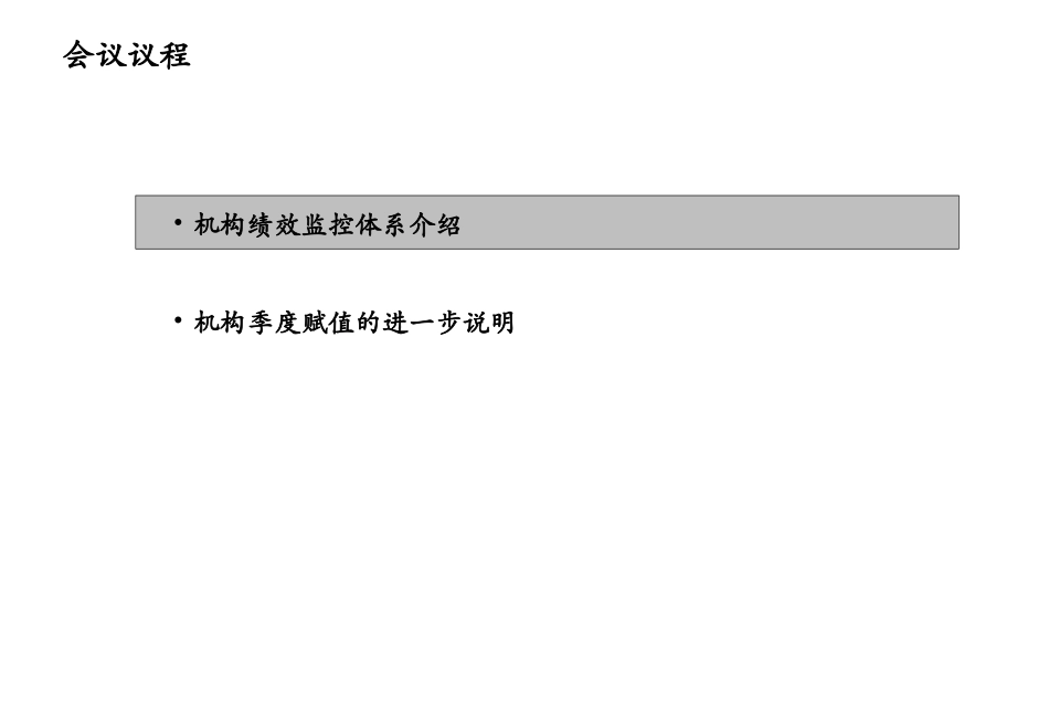 机构季度赋值说明会最新版－所长研讨会.ppt_第2页