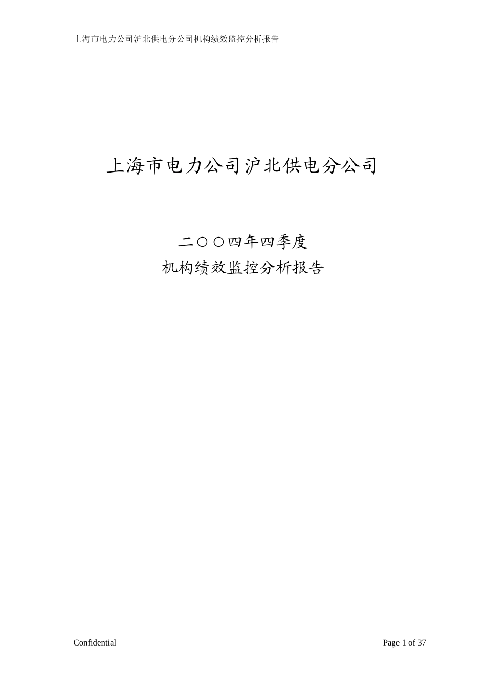 2004年第四季度沪北监控报告.doc_第1页
