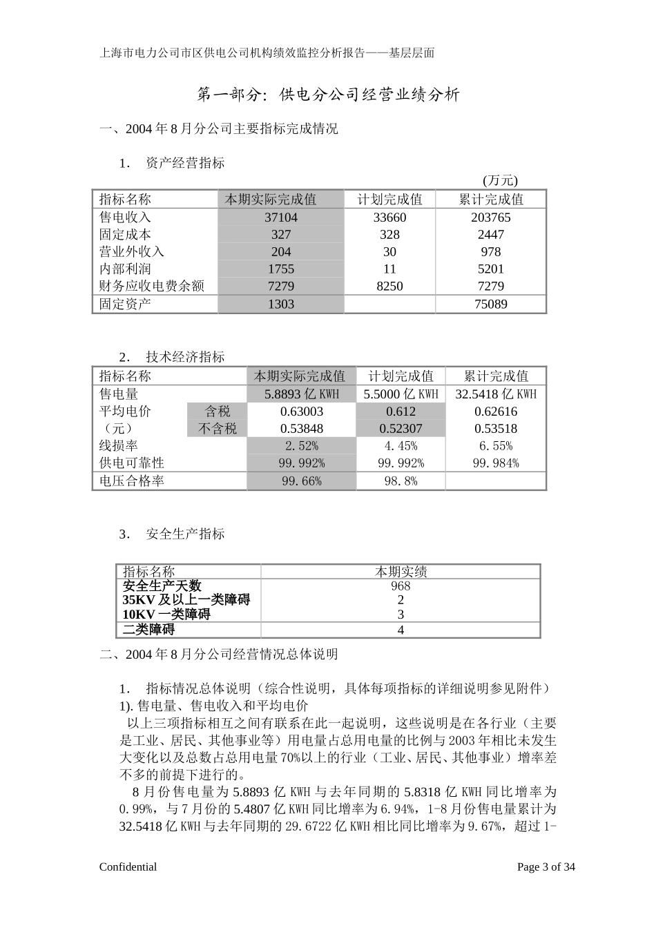 沪北—基层层面8月份.doc_第3页