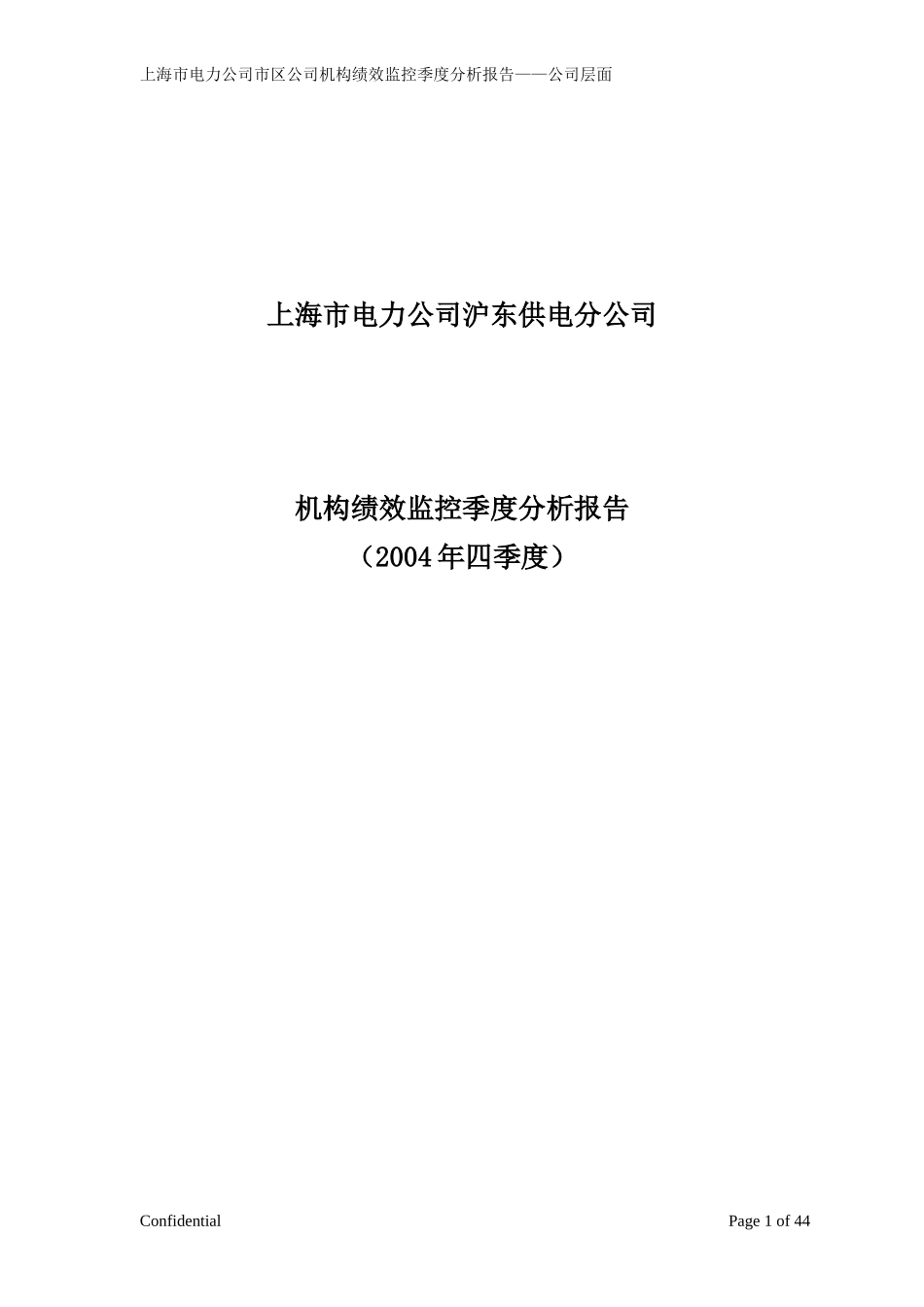 绩效监控模板—沪东四季度.doc_第1页