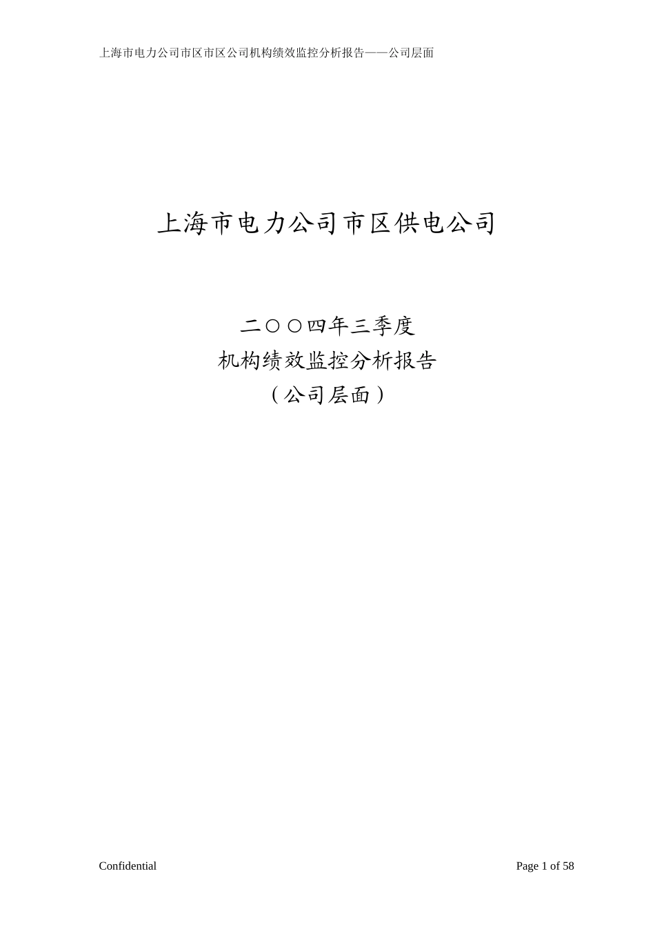 2004年市区供电公司三季度机构绩效监控分析报告－v11.doc_第1页