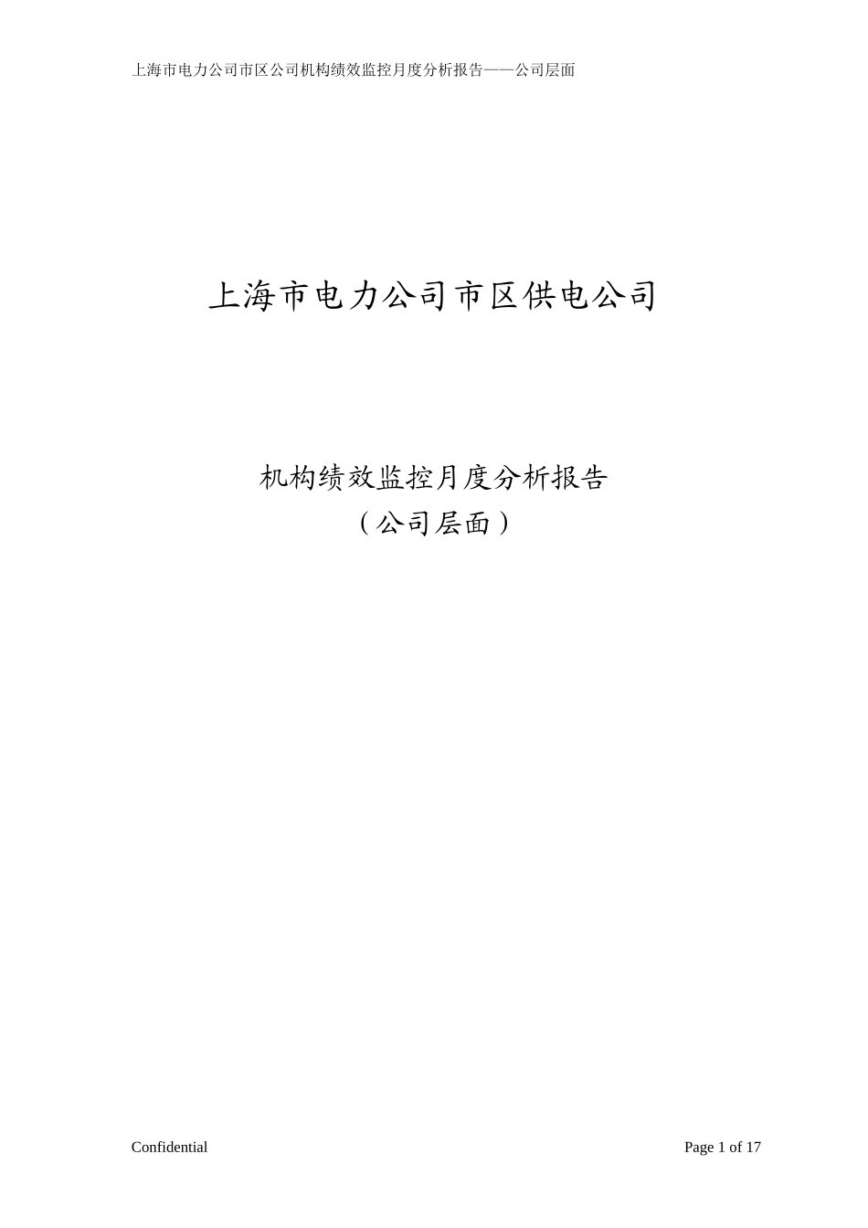 市区供电公司绩效监控模板—公司层面_Revised-V2-月度.doc_第1页