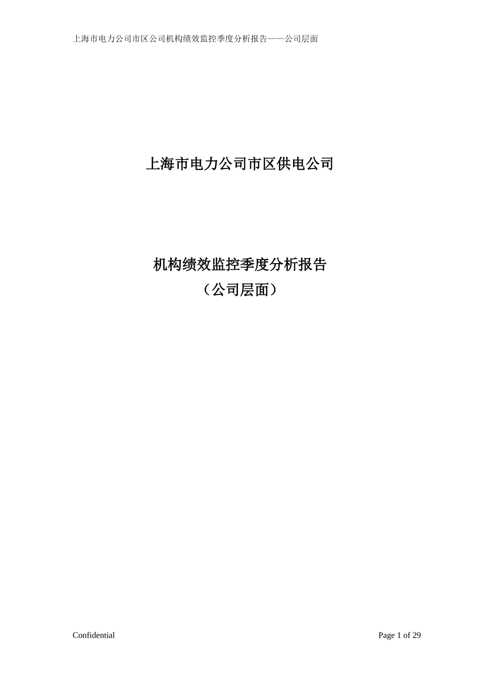 市区供电公司绩效监控模板—公司层面_Revised-V8-季度.doc_第1页
