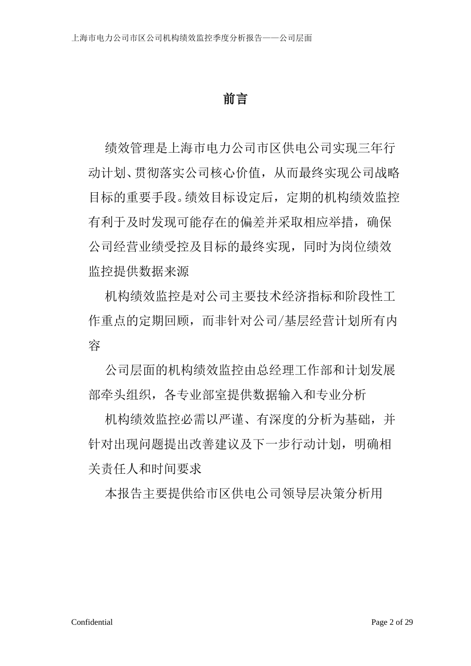 市区供电公司绩效监控模板—公司层面_Revised-V8-季度.doc_第2页