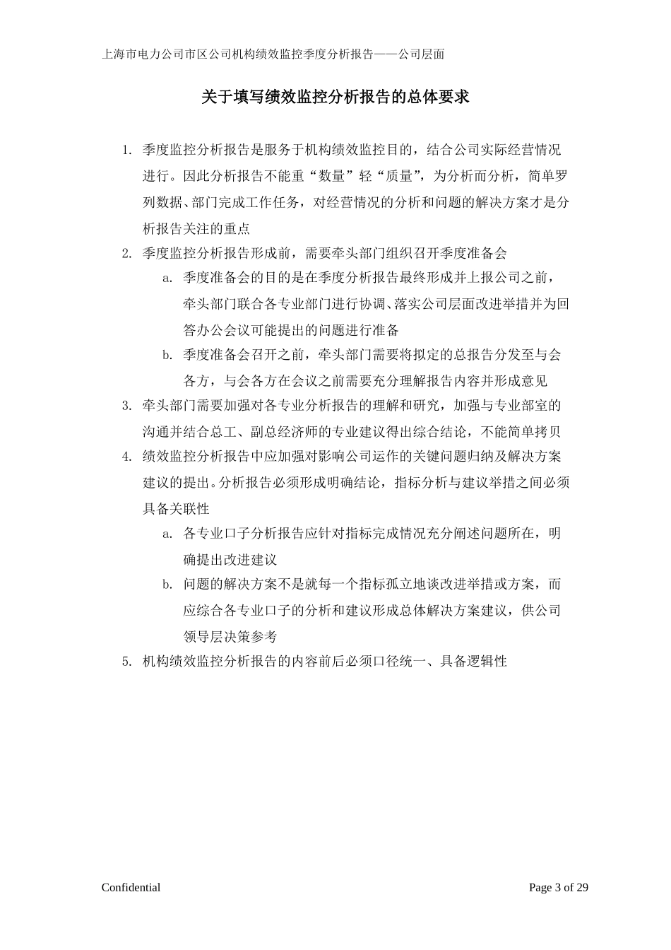 市区供电公司绩效监控模板—公司层面_Revised-V8-季度.doc_第3页