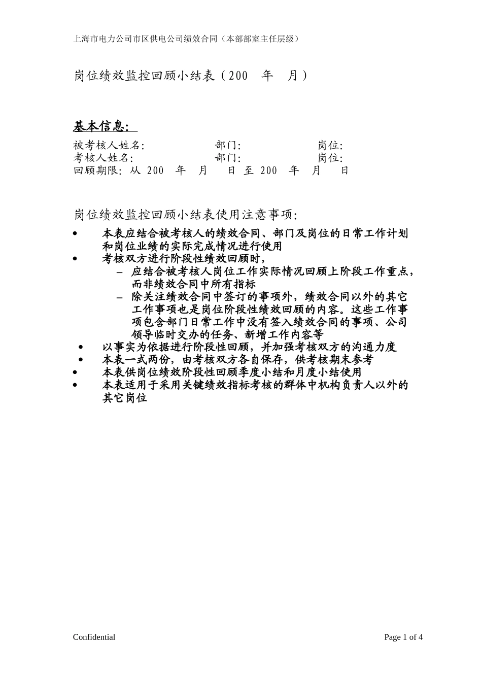 岗位绩效监控阶段性小结表.doc_第1页
