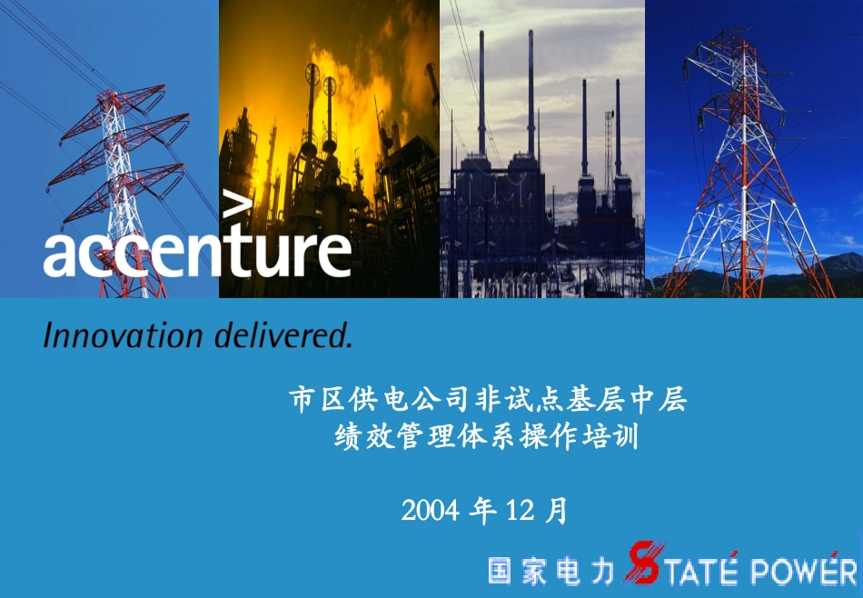 非试点基层中层操作培训－2004年12月－V2.ppt_第1页