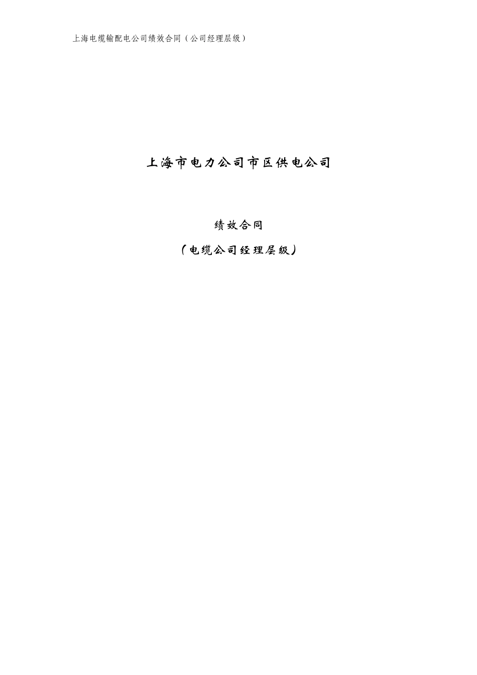 电缆公司绩效合同-埃森哲修订版.doc_第1页