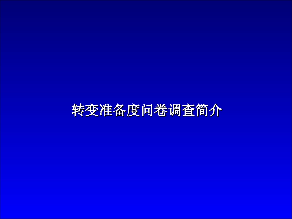DE_转变准备度调查问卷分析报告_271003 WW.ppt_第3页