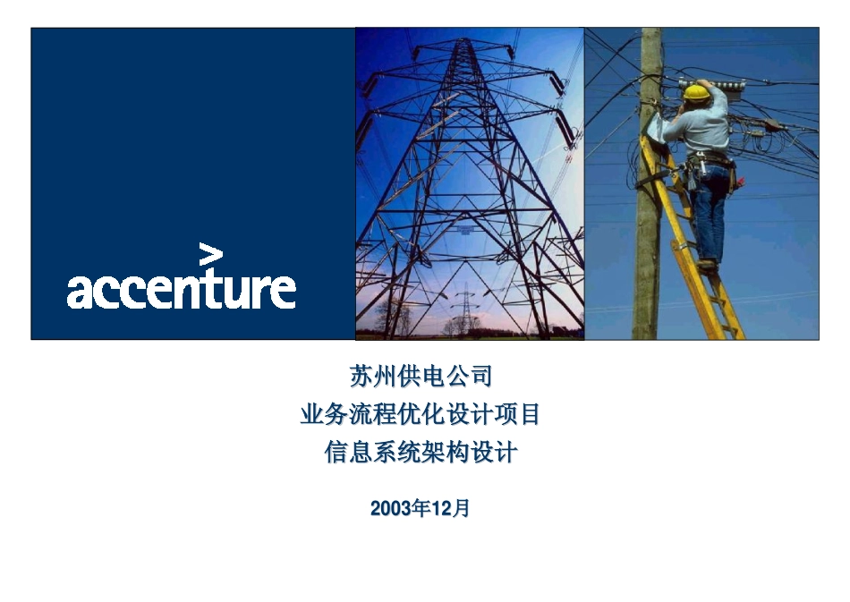 DE_信息系统架构设计报告 Application Architecture Design_051203 WW.pdf_第1页