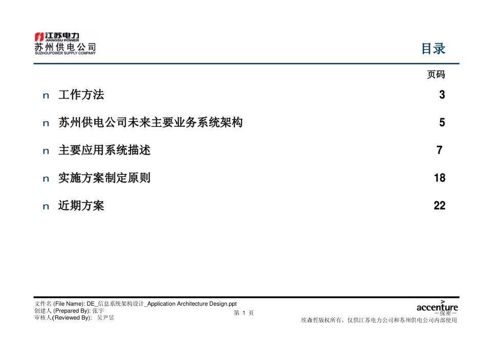DE_信息系统架构设计报告 Application Architecture Design_051203 WW.pdf_第2页