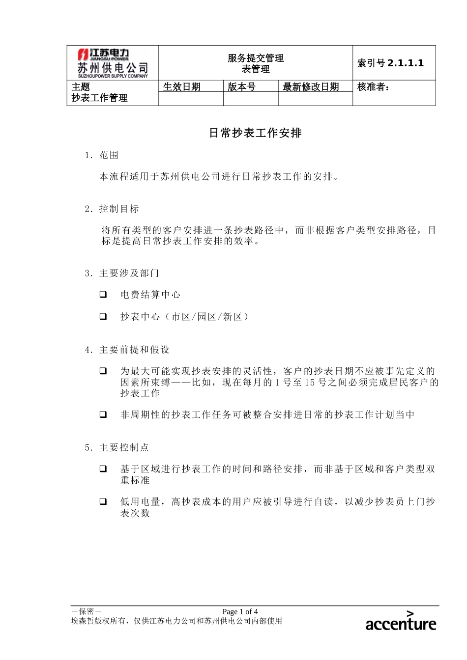 DE_流程手册_2.1.1.1 日常抄表工作安排.doc_第1页