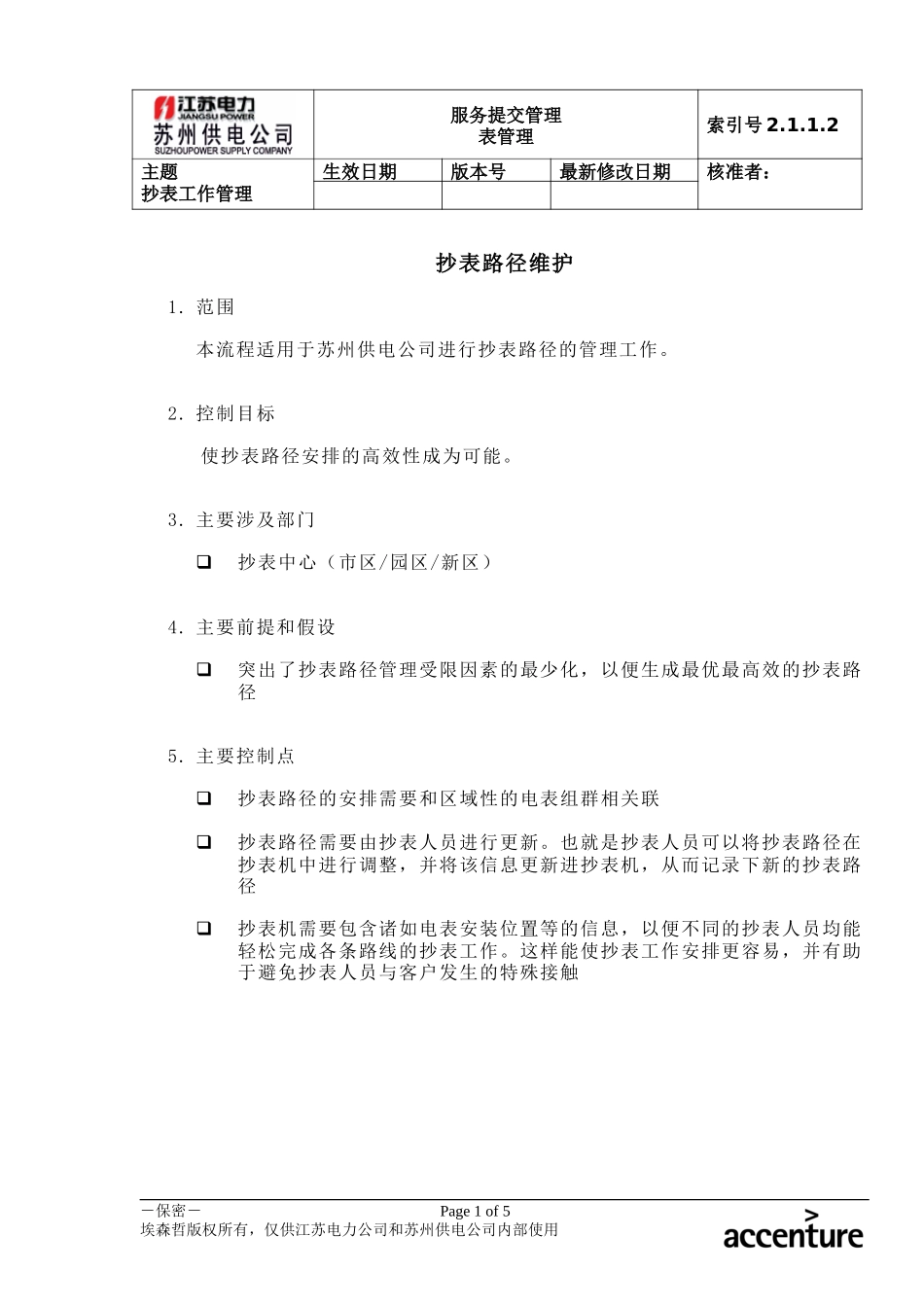 DE_流程手册_2.1.1.2 抄表路径维护.doc_第1页
