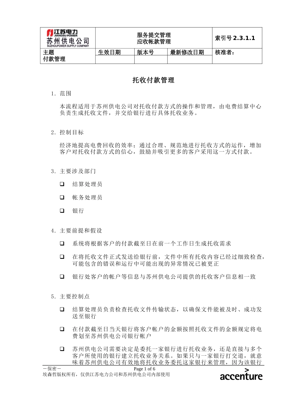 DE_流程手册_2.3.1.1 托收付款管理.doc_第1页