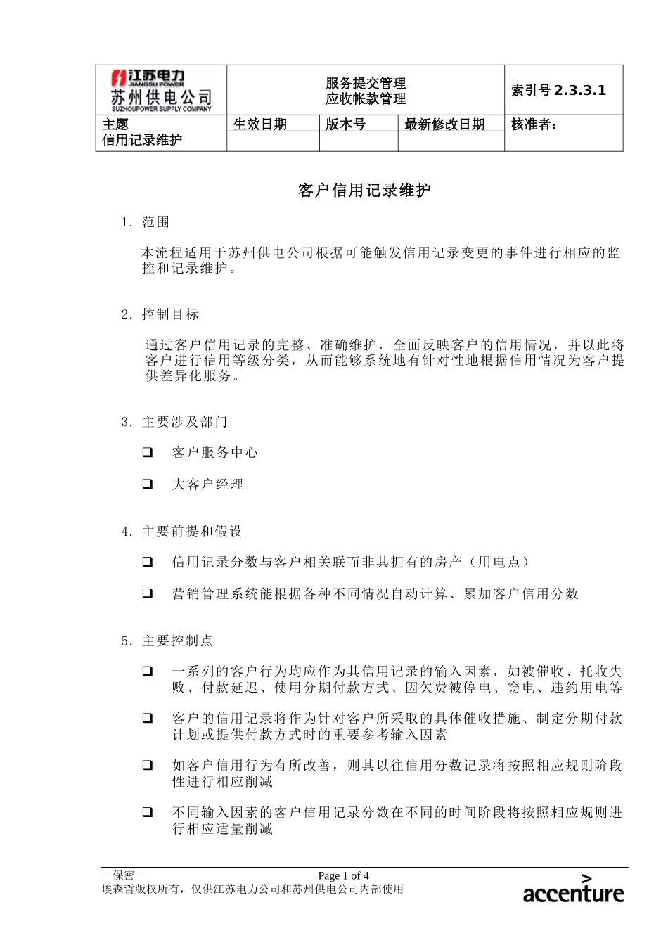 DE_流程手册_2.3.3.1 客户信用记录维护.doc_第1页