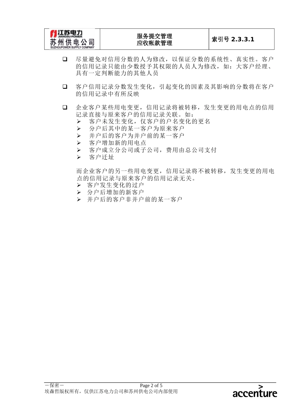 DE_流程手册_2.3.3.1 客户信用记录维护.doc_第2页