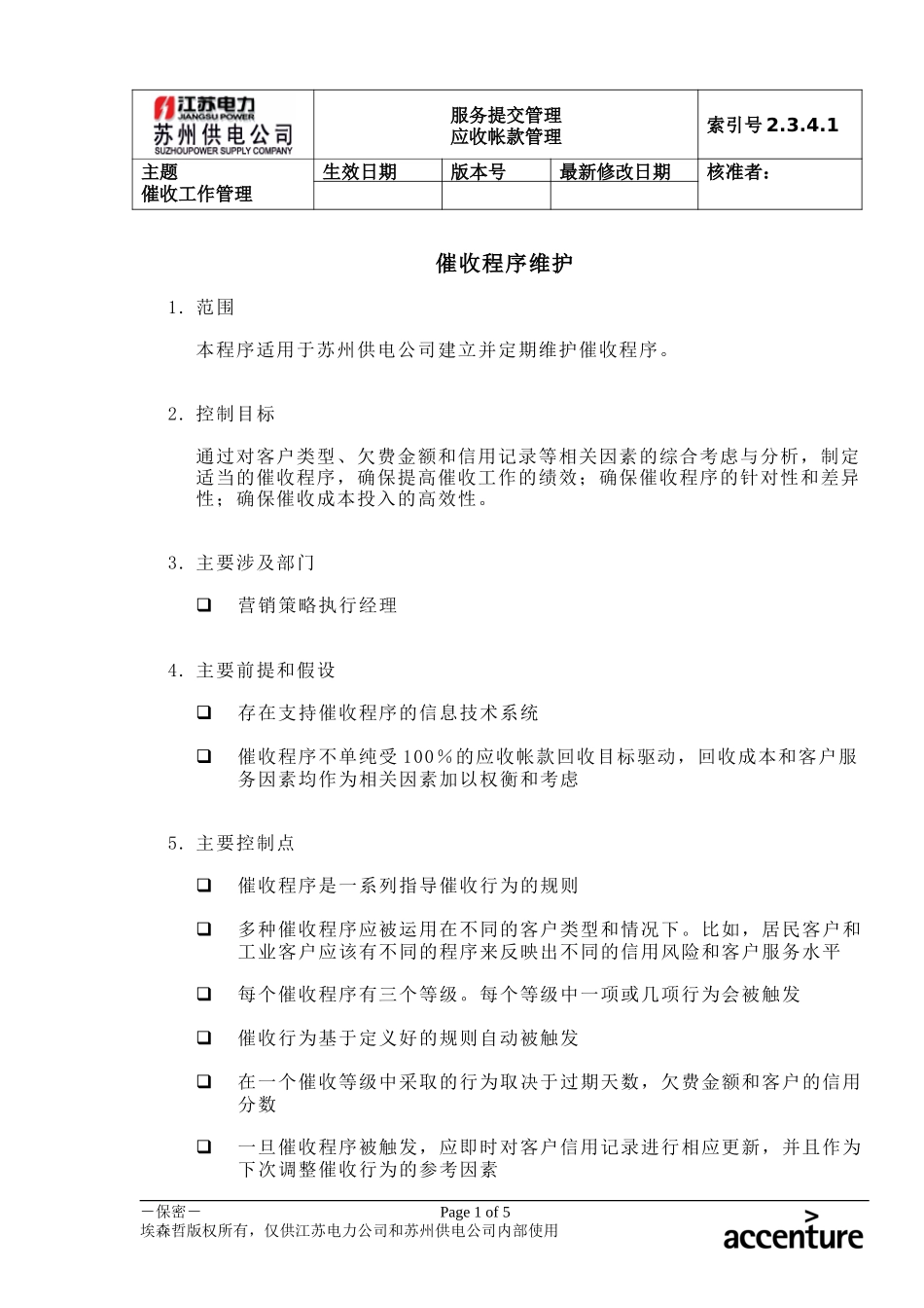 DE_流程手册_2.3.4.1 催收程序维护.doc_第1页