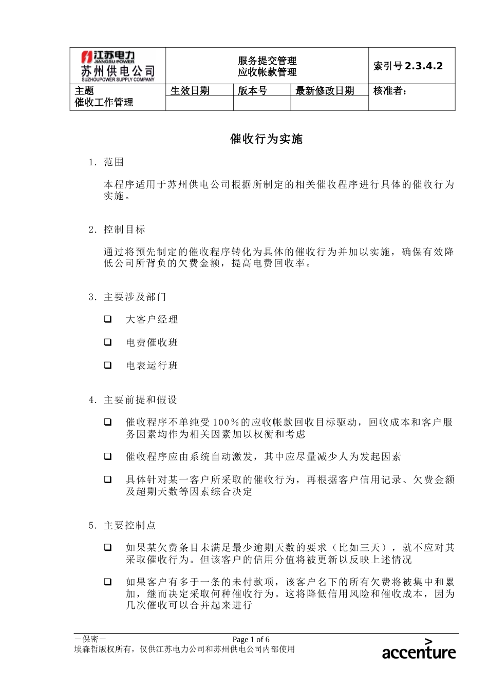 DE_流程手册_2.3.4.2 催收行为实施.doc_第1页