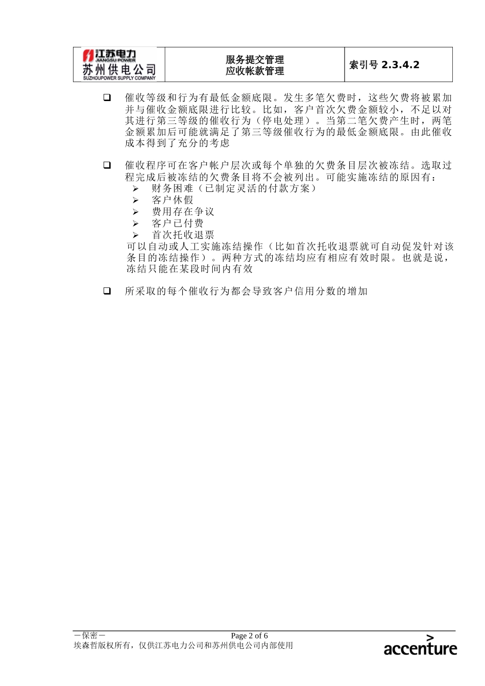 DE_流程手册_2.3.4.2 催收行为实施.doc_第2页