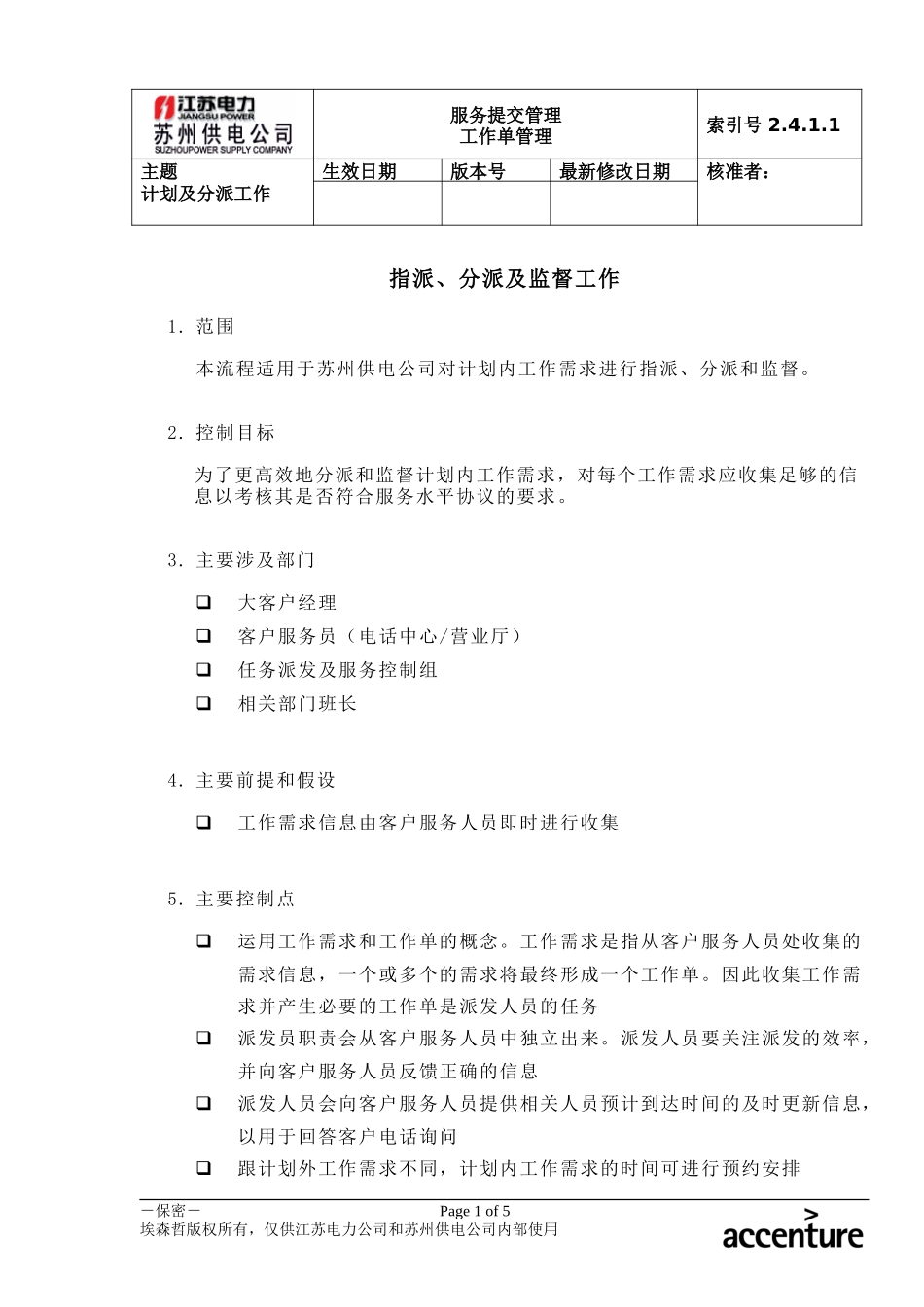 DE_流程手册_2.4.1.1 指派、分派及监督工作.doc_第1页