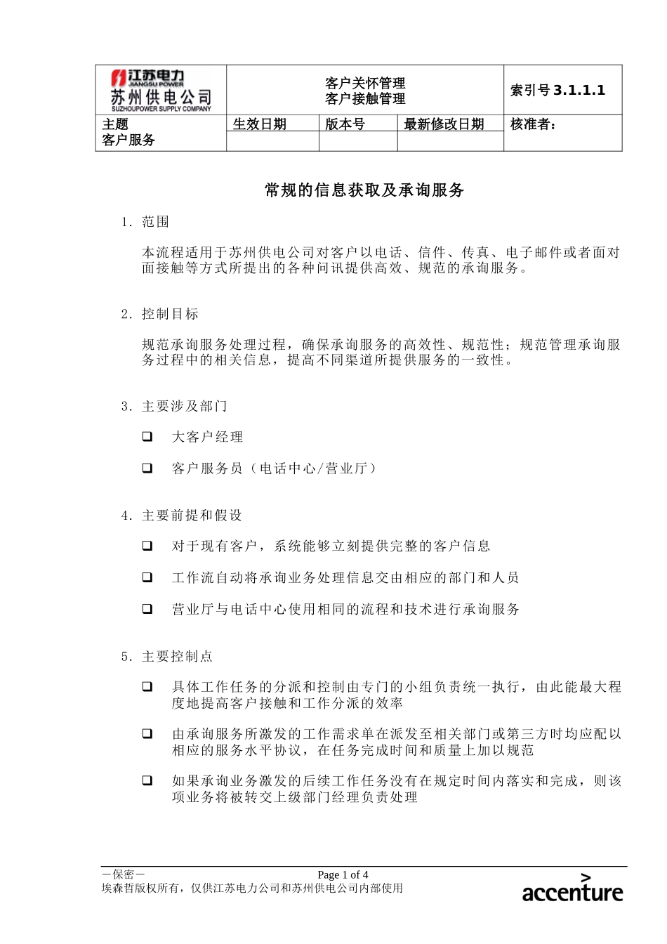 DE_流程手册_3.1.1.1 常规的信息获取及承询服务.doc_第1页