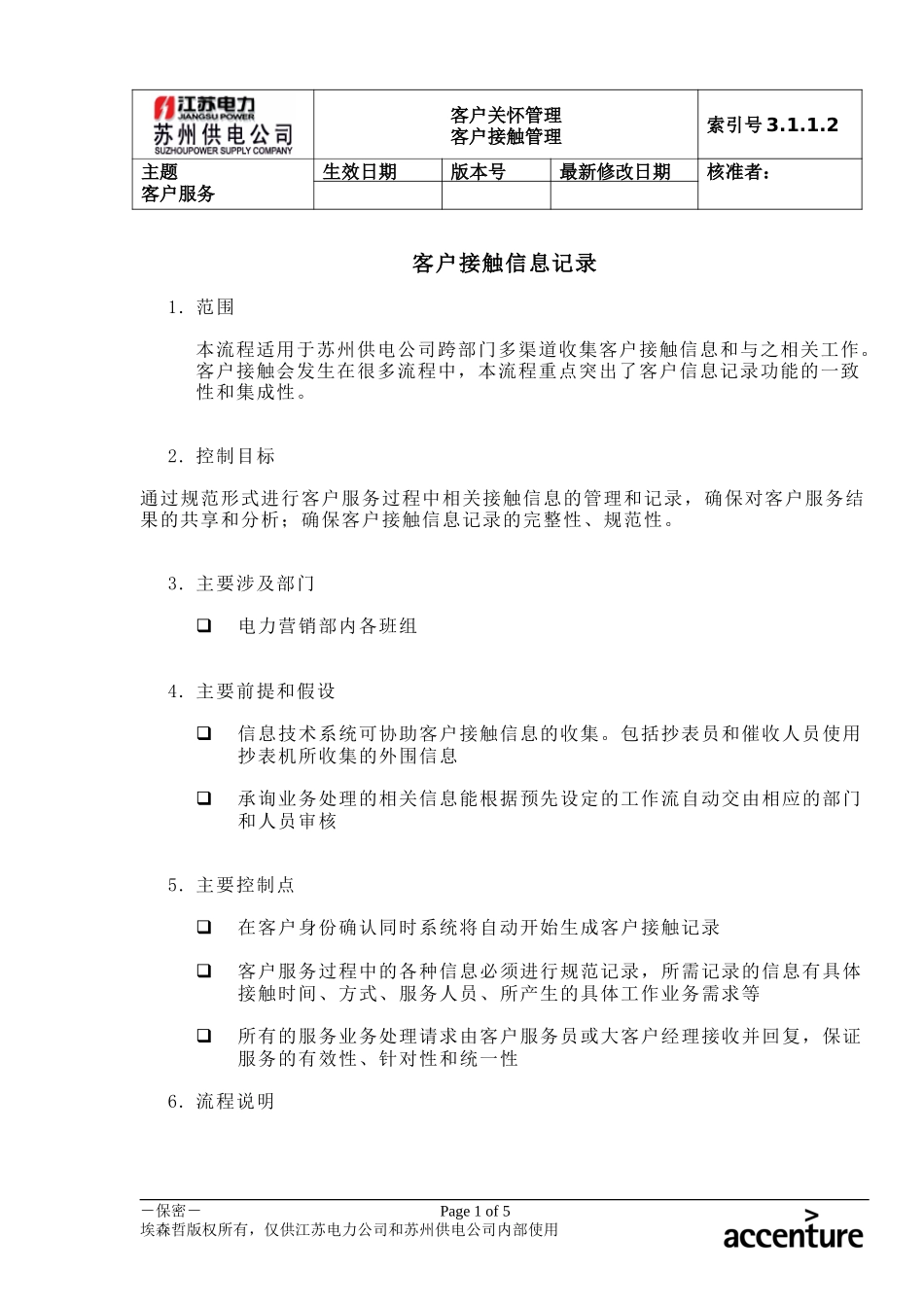 DE_流程手册_3.1.1.2 客户接触信息记录.doc_第1页