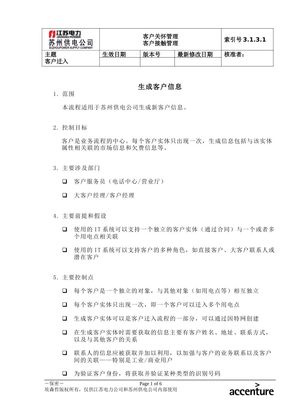 DE_流程手册_3.1.3.1 生成客户信息.doc_第1页