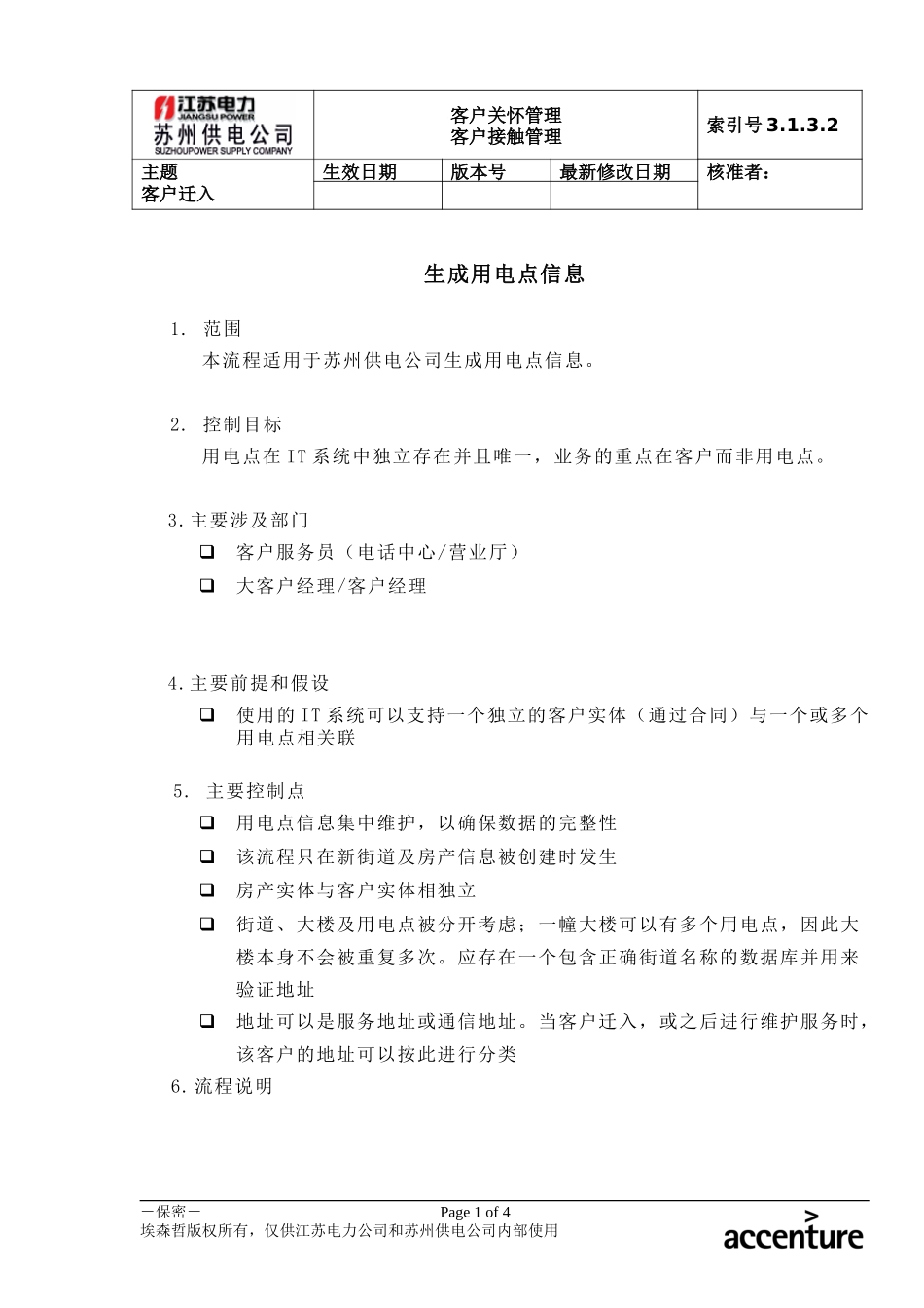 DE_流程手册_3.1.3.2 生成用电点信息.doc_第1页