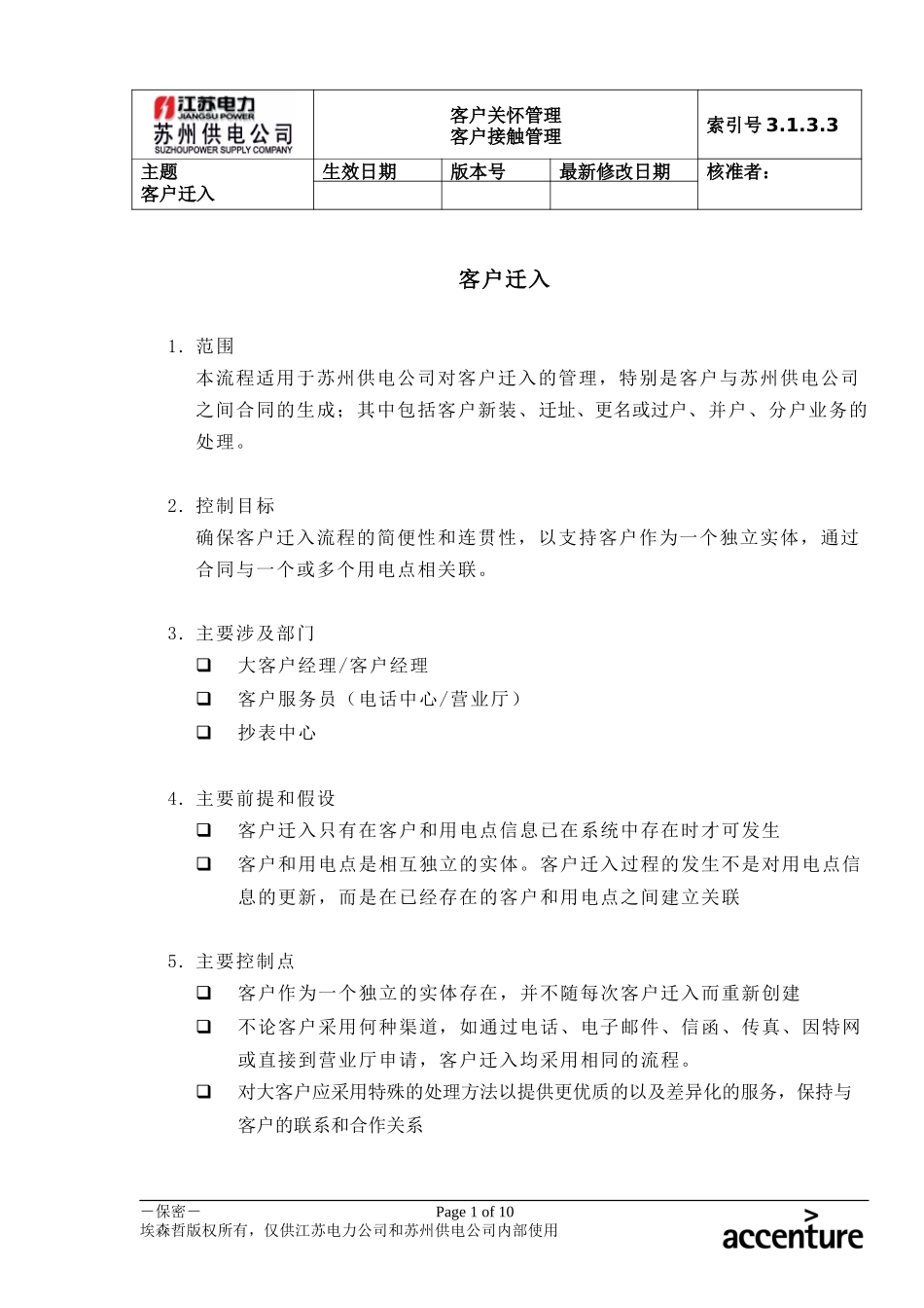 DE_流程手册_3.1.3.3 客户迁入.doc_第1页