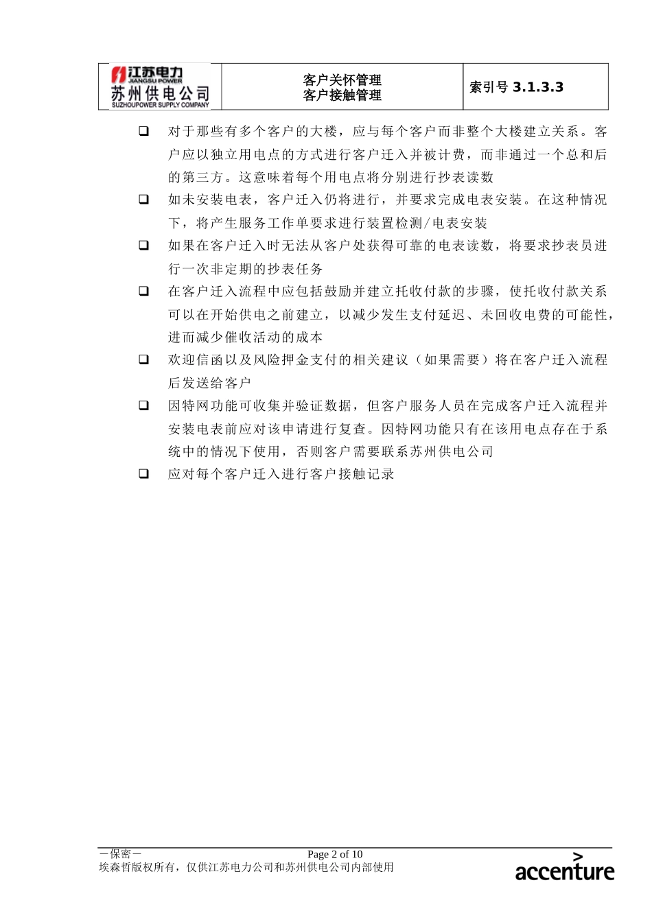 DE_流程手册_3.1.3.3 客户迁入.doc_第2页