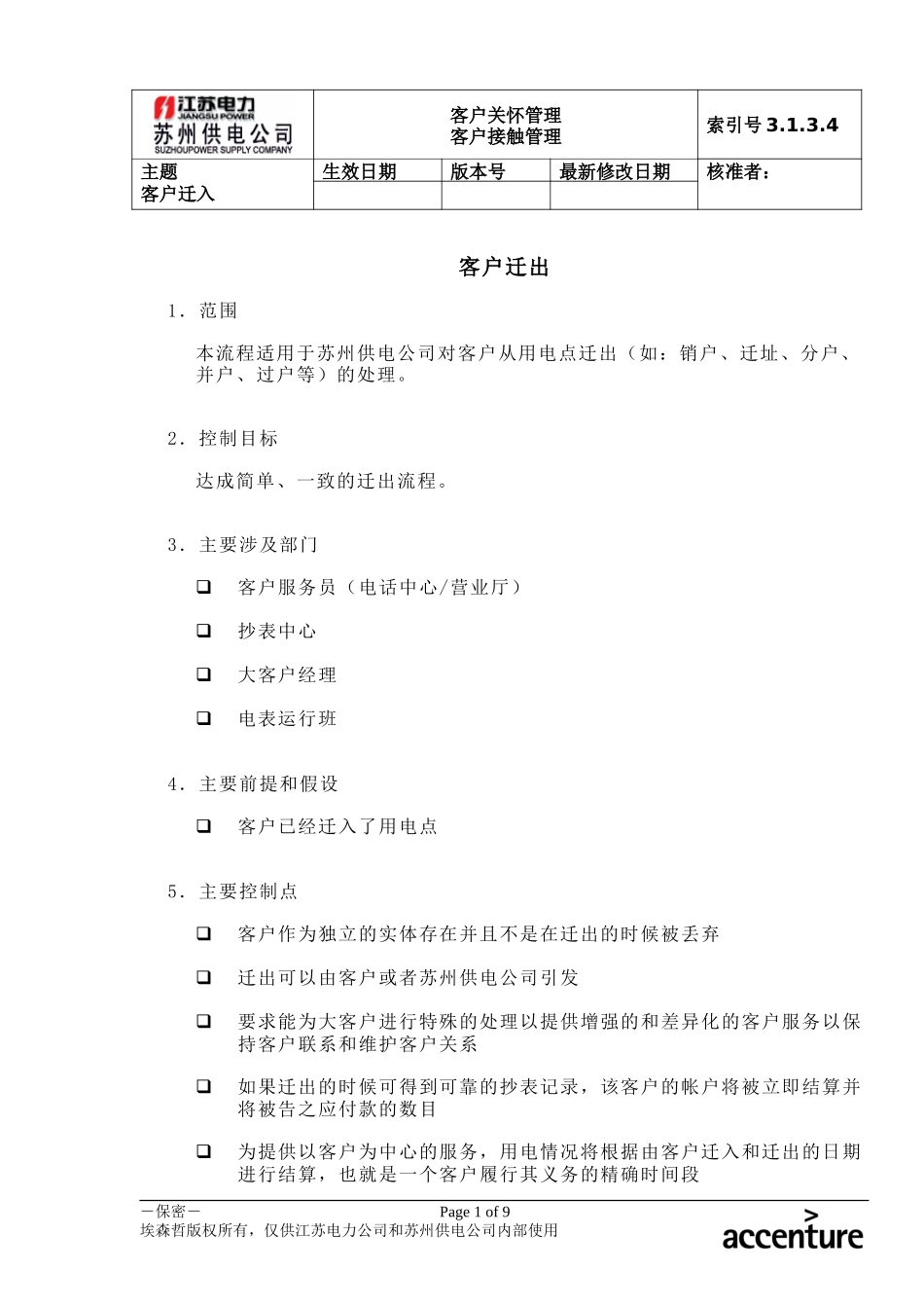 DE_流程手册_3.1.3.4 客户迁出.doc_第1页
