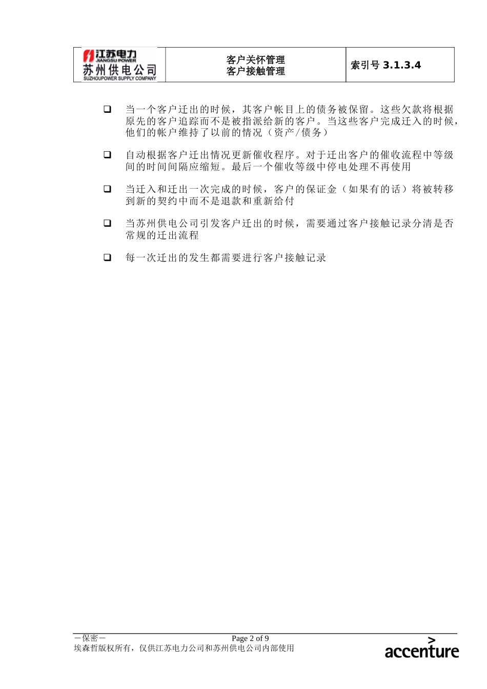 DE_流程手册_3.1.3.4 客户迁出.doc_第2页