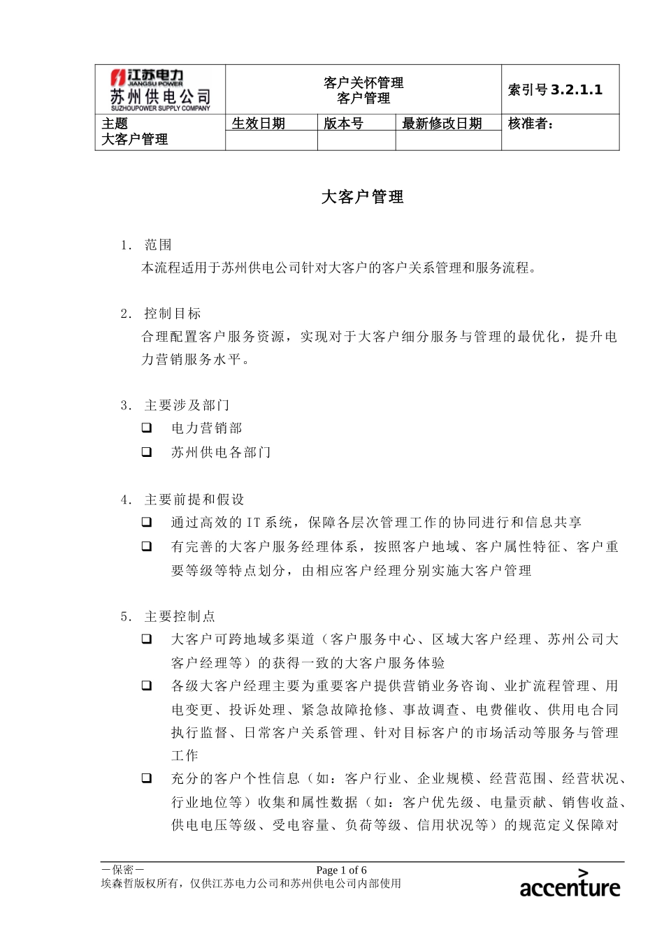 DE_流程手册_3.2.1.1 大客户管理.doc_第1页