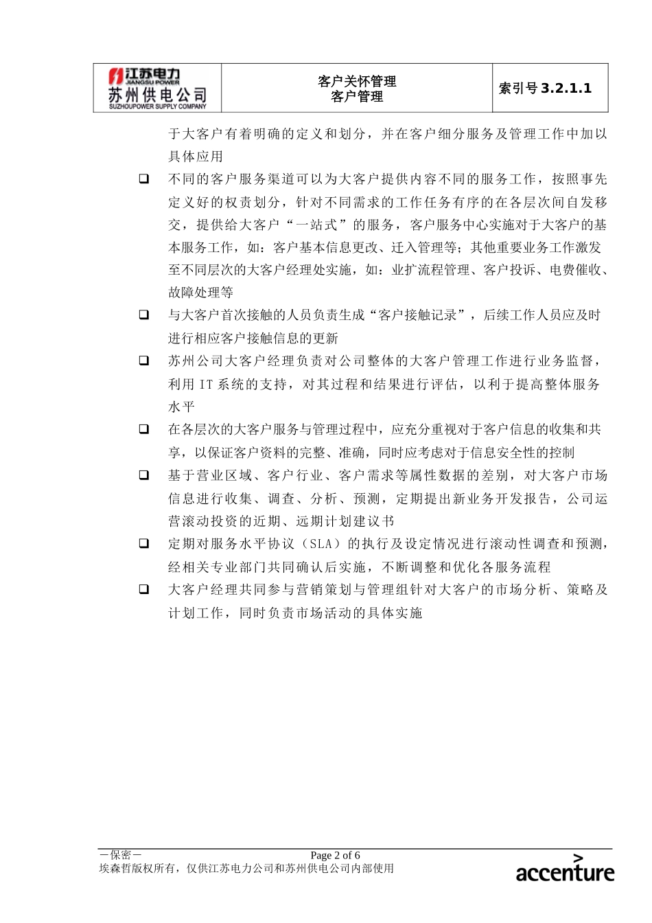 DE_流程手册_3.2.1.1 大客户管理.doc_第2页
