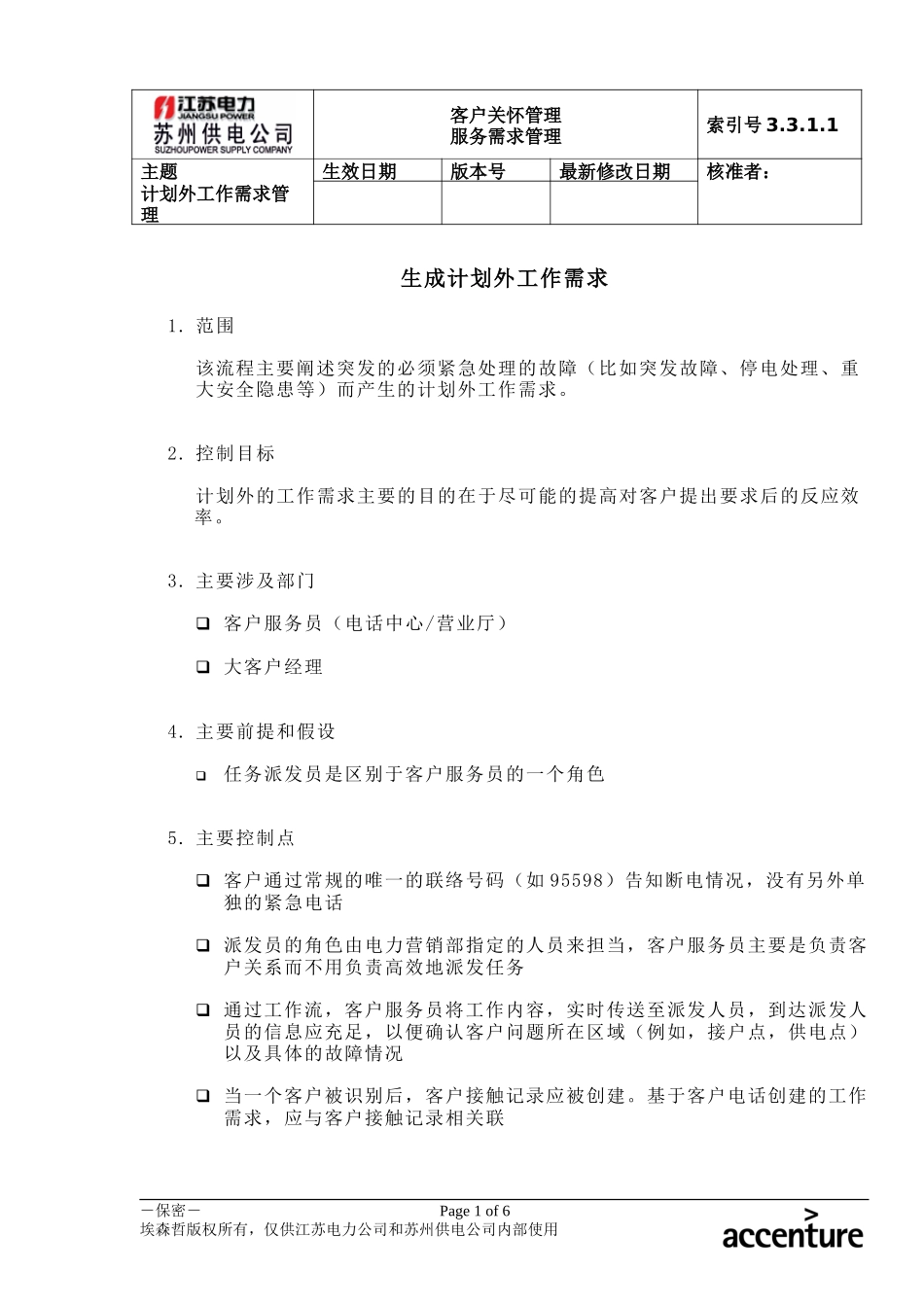 DE_流程手册_3.3.1.1 生成计划外工作需求.doc_第1页