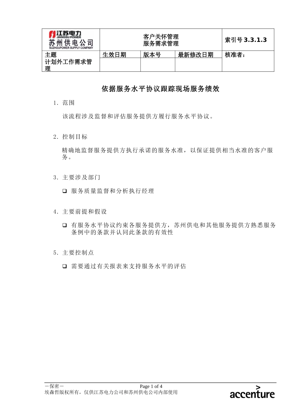 DE_流程手册_3.3.1.3 依据服务水平协议跟踪现场服务绩效.doc_第1页