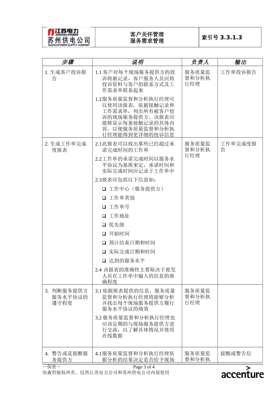 DE_流程手册_3.3.1.3 依据服务水平协议跟踪现场服务绩效.doc_第3页
