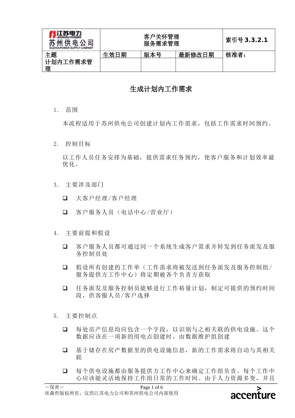 DE_流程手册_3.3.2.1 生成计划内工作需求.doc_第1页