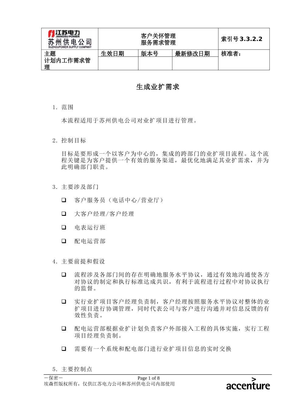 DE_流程手册_3.3.2.2 生成业扩需求.doc_第1页