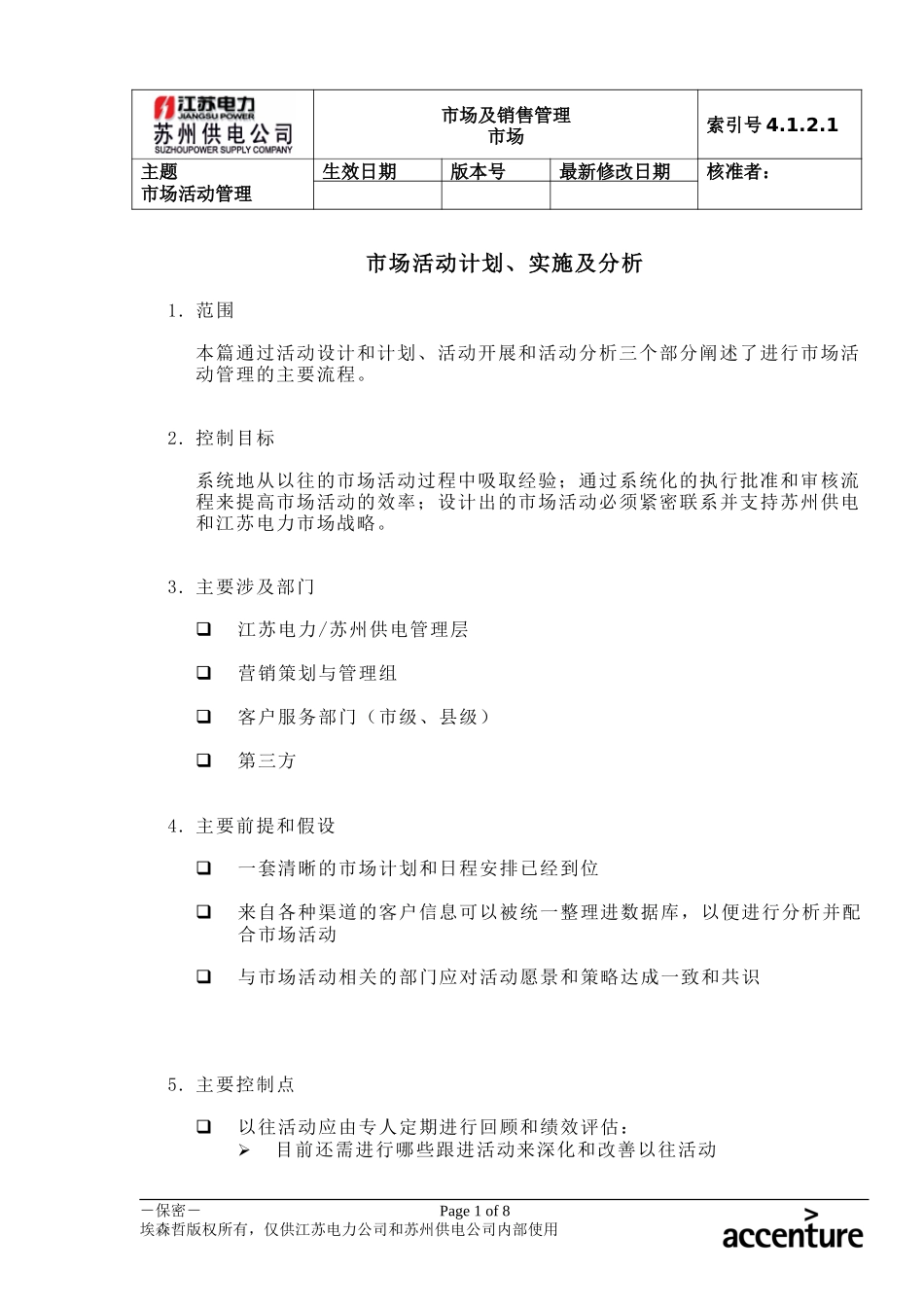 DE_流程手册_4.1.2.1 市场活动计划、实施及分析.doc_第1页