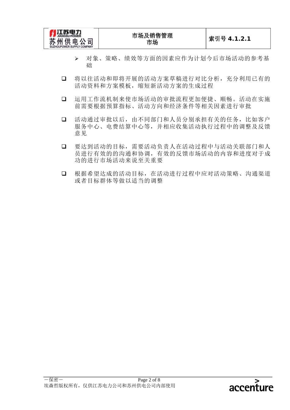 DE_流程手册_4.1.2.1 市场活动计划、实施及分析.doc_第2页