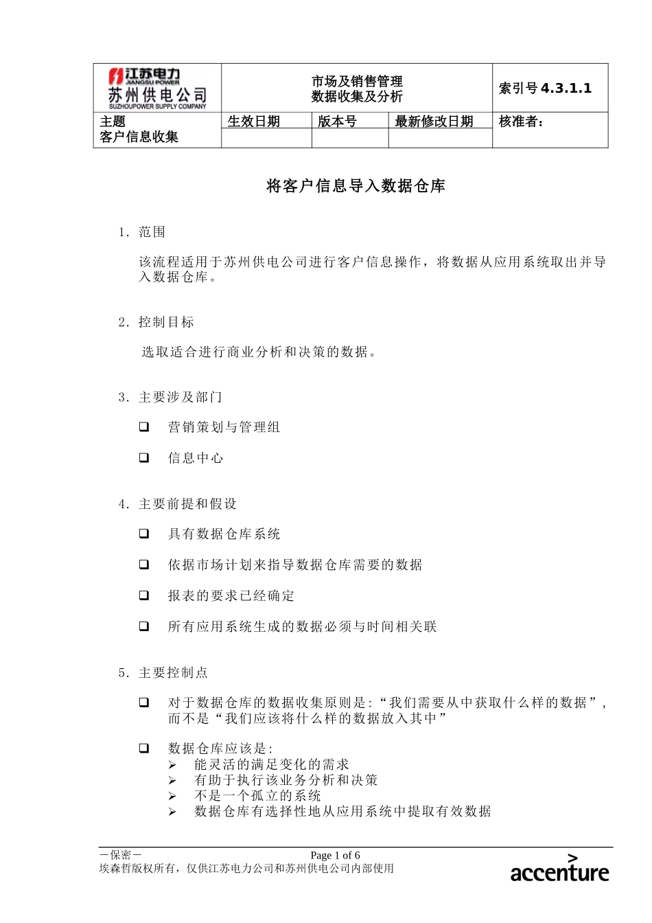 DE_流程手册_4.3.1.1 将客户信息导入数据仓库.doc_第1页