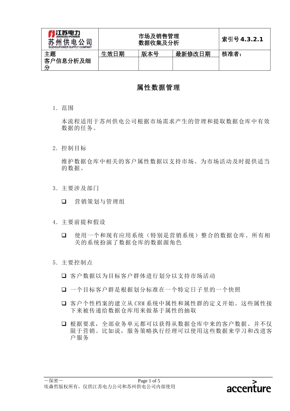 DE_流程手册_4.3.2.1 属性数据管理.doc_第1页