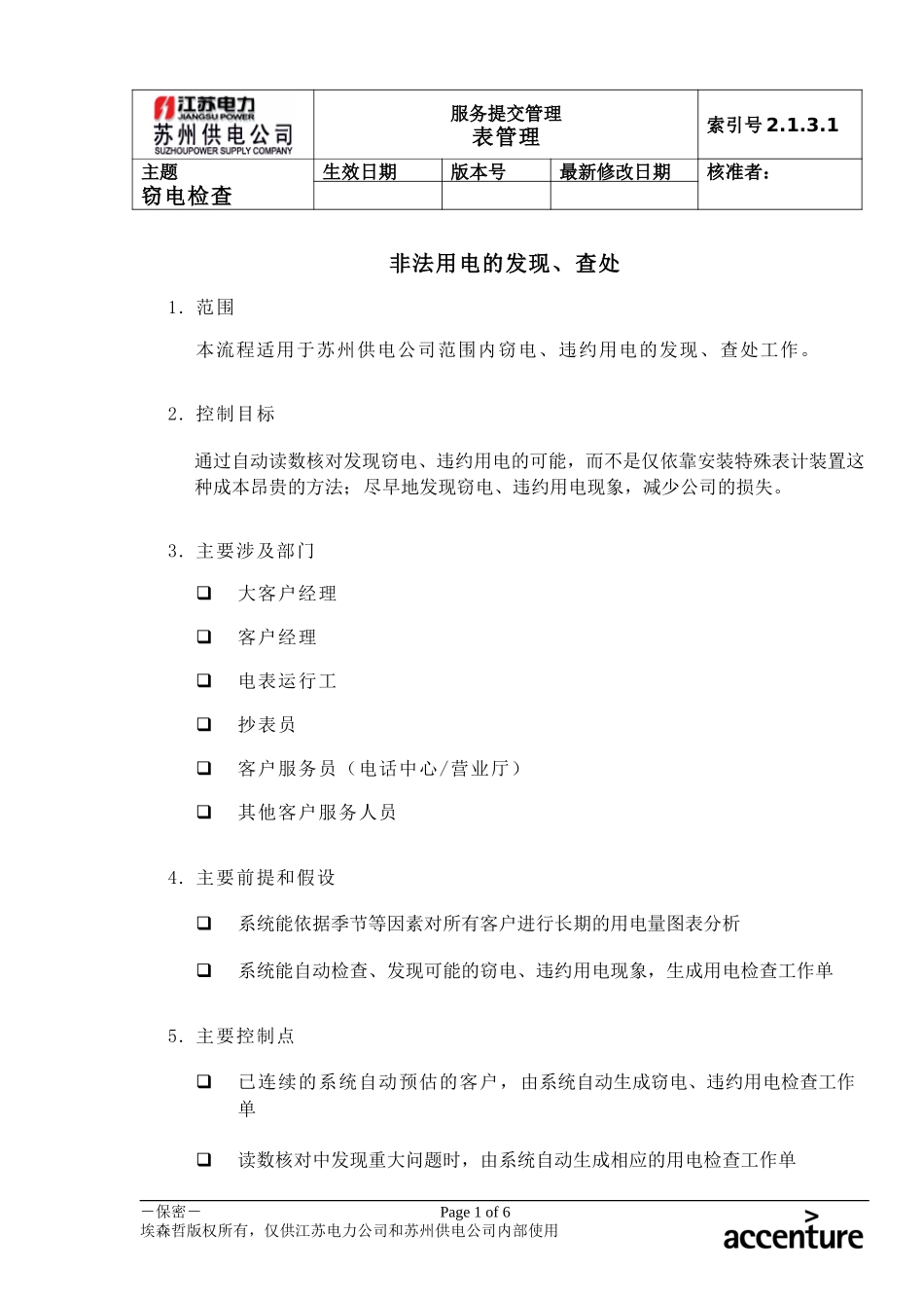 DE_流程手册_2.1.3.1 非法用电的发现、查处.doc_第1页