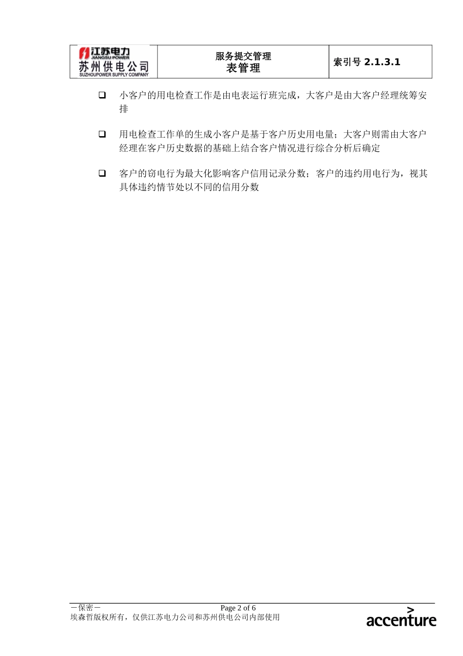DE_流程手册_2.1.3.1 非法用电的发现、查处.doc_第2页
