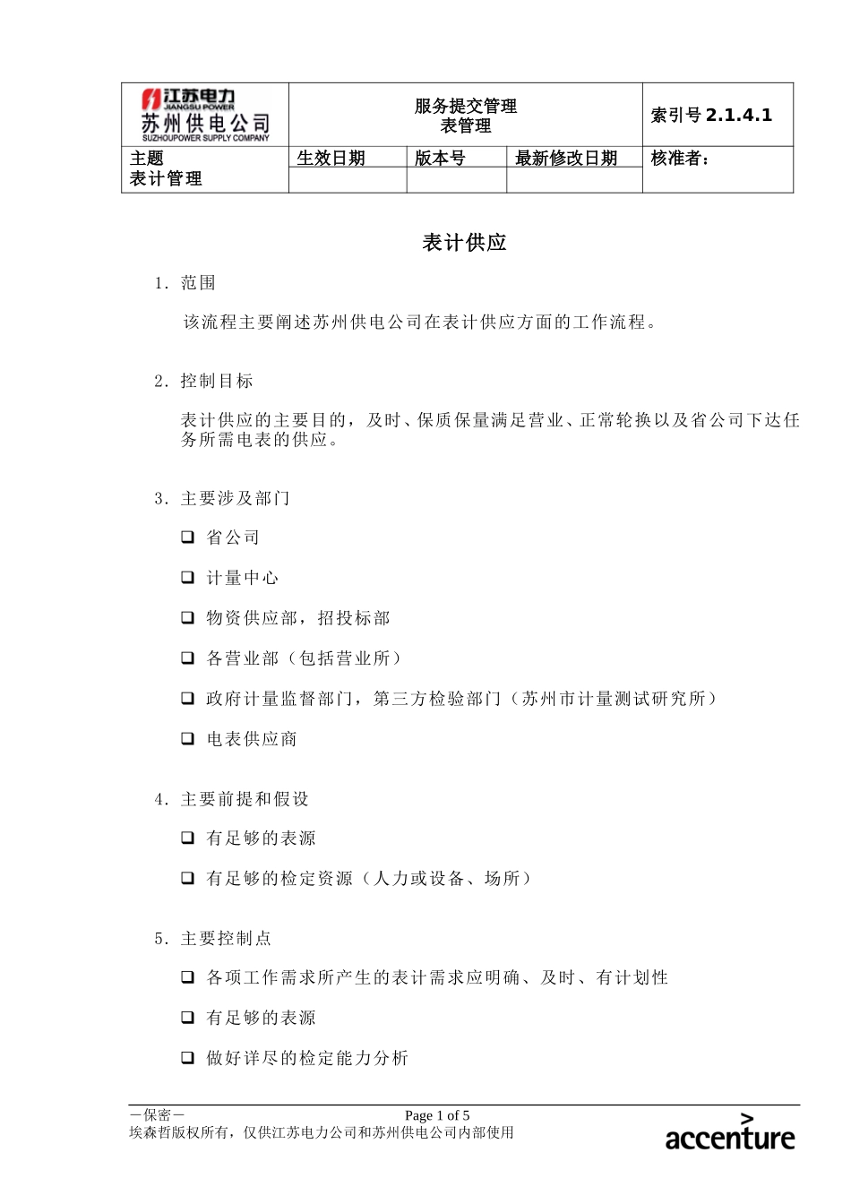 DE_流程手册_2.1.4.1 表计供应.doc_第1页