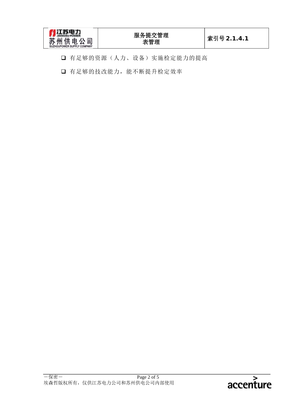 DE_流程手册_2.1.4.1 表计供应.doc_第2页