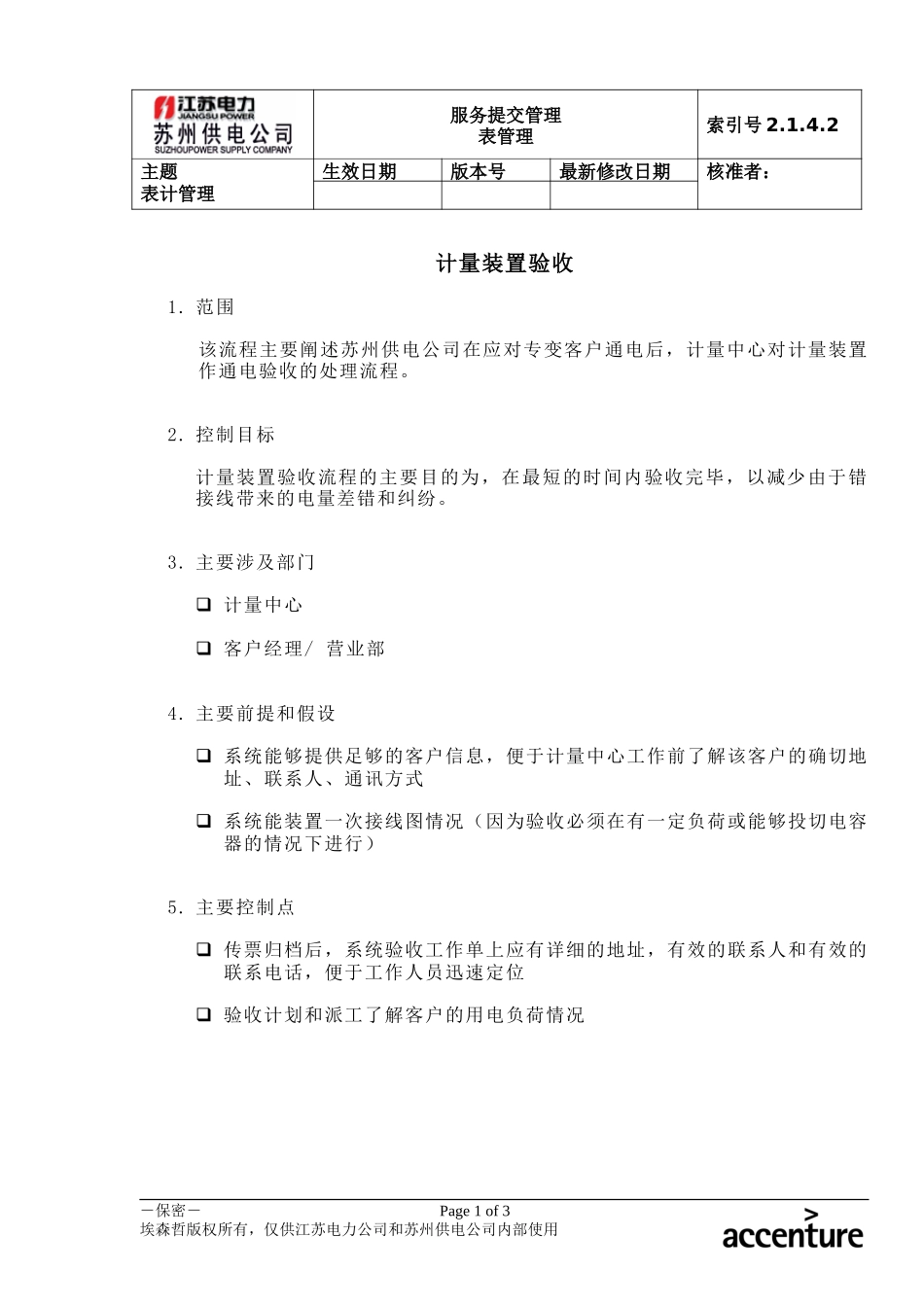 DE_流程手册_2.1.4.2 计量装置验收.doc_第1页